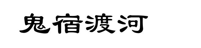鬼宿渡河