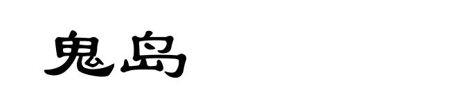 鬼岛