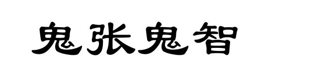 鬼张鬼智