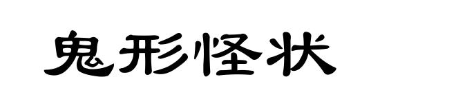 鬼形怪状