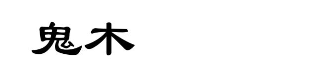 鬼木