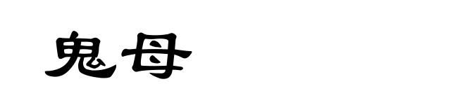 鬼母