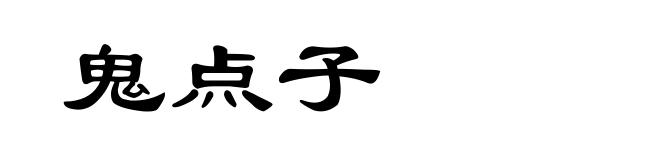 鬼点子