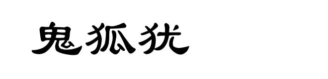 鬼狐犹