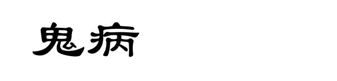 鬼病