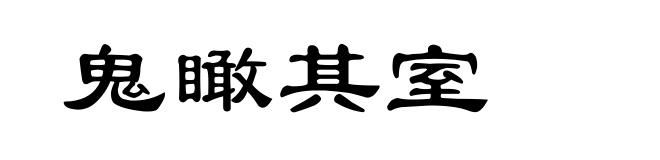 鬼瞰其室
