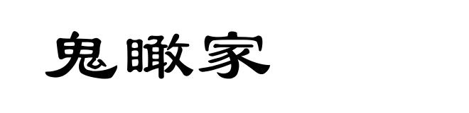 鬼瞰家
