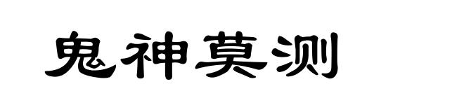 鬼神莫测