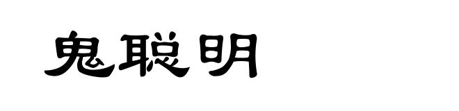 鬼聪明