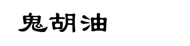 鬼胡油