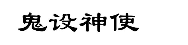 鬼设神使