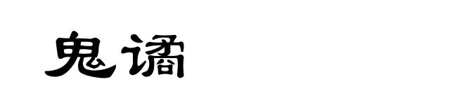 鬼谲