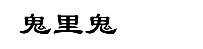鬼里鬼