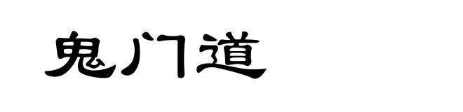 鬼门道