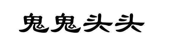 鬼鬼头头