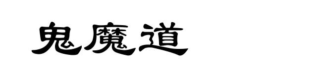 鬼魔道