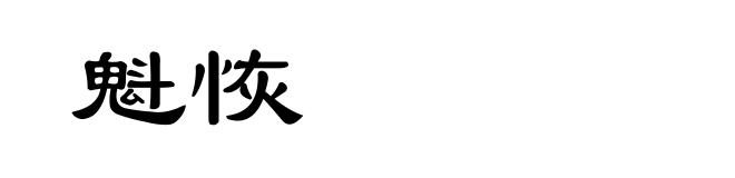 魁恢