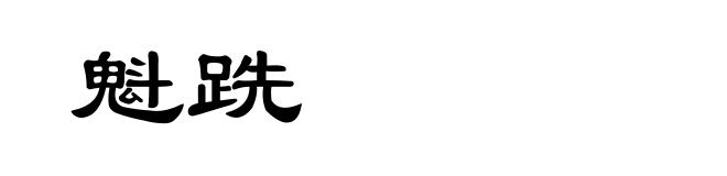 魁跣