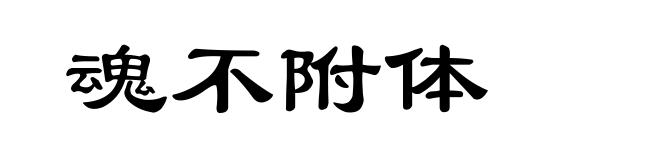 魂不附体
