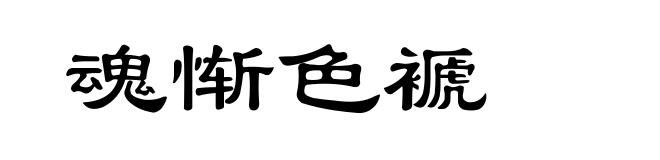 魂惭色褫