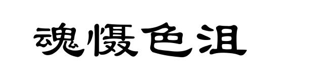 魂慑色沮