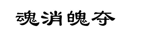 魂消魄夺