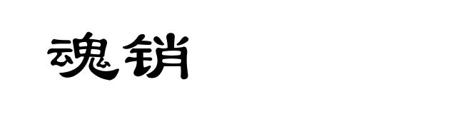 魂销