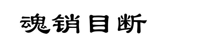 魂销目断