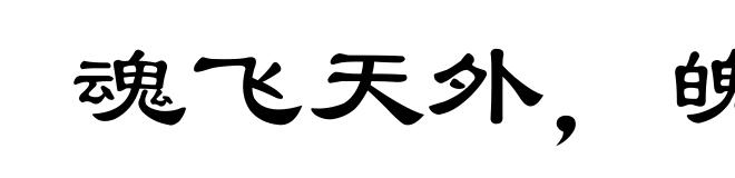 魂飞天外,魄散九霄