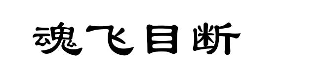 魂飞目断
