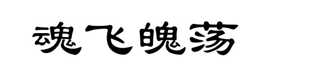 魂飞魄荡