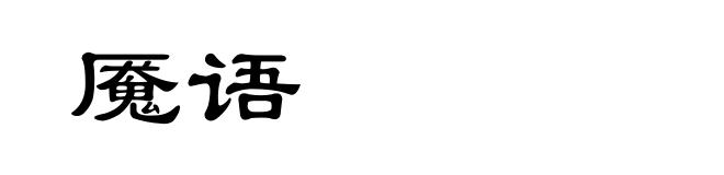 魇语