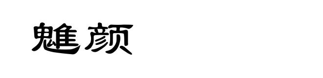 魋颜