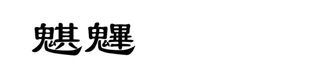 魌魓