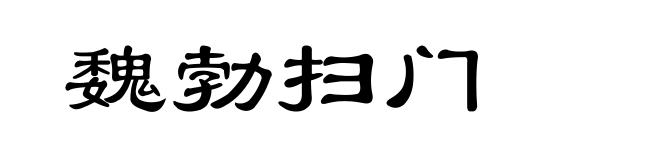 魏勃扫门