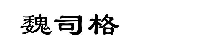 魏司格