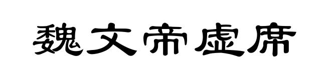 魏文帝虚席