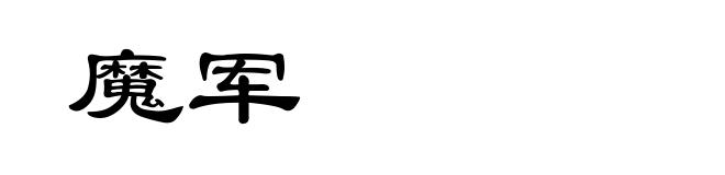 魔军