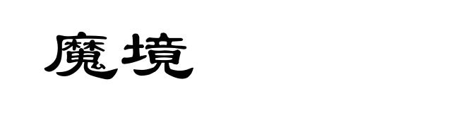 魔境