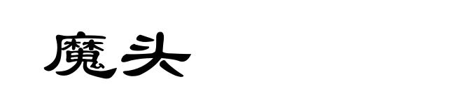 魔头