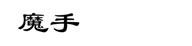 魔手