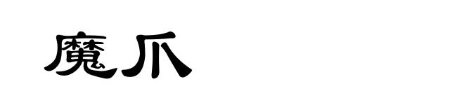 魔爪