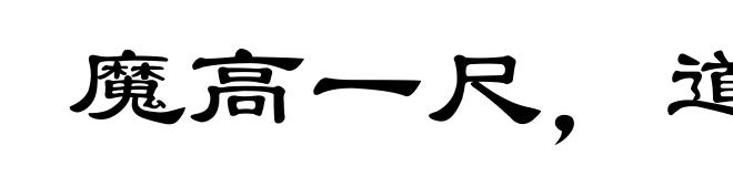 魔高一尺,道高一丈