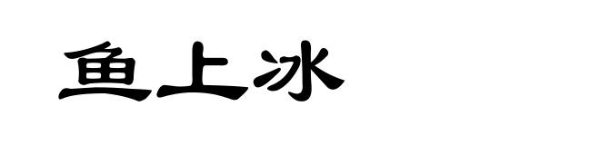 鱼上冰