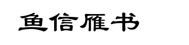 鱼信雁书