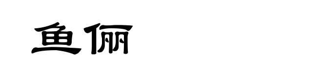 鱼俪