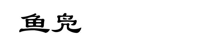 鱼凫