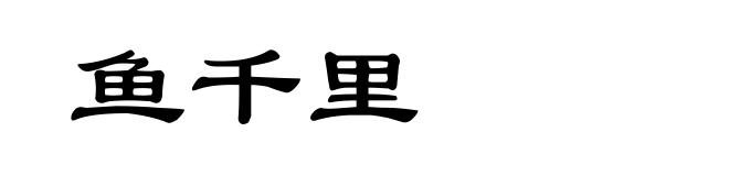 鱼千里