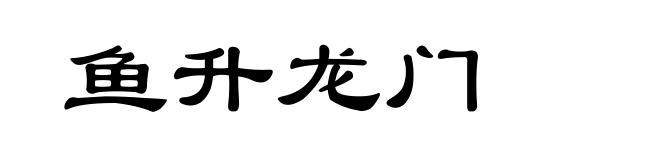 鱼升龙门