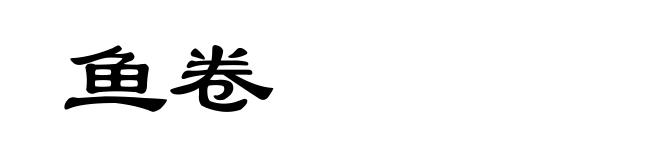 鱼卷